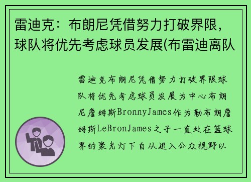 雷迪克：布朗尼凭借努力打破界限，球队将优先考虑球员发展(布雷迪离队原因)