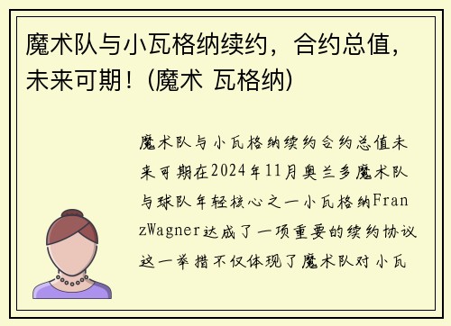 魔术队与小瓦格纳续约，合约总值，未来可期！(魔术 瓦格纳)