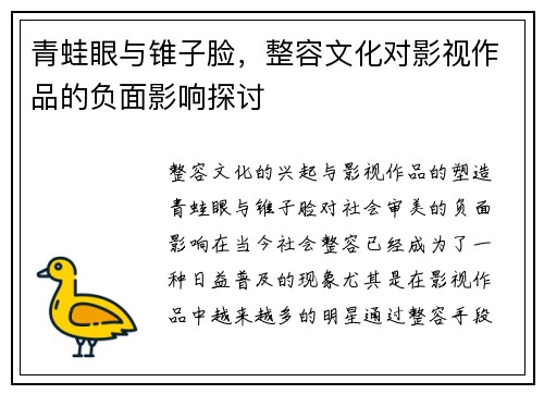 青蛙眼与锥子脸，整容文化对影视作品的负面影响探讨