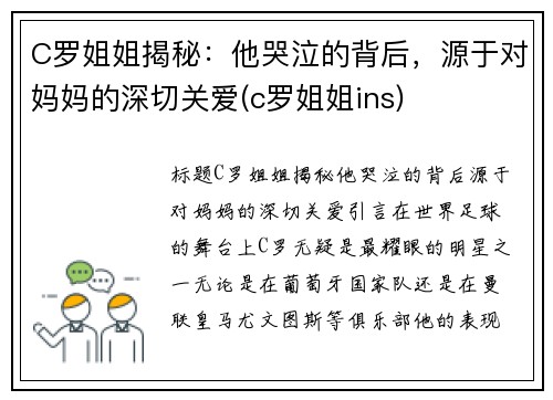 C罗姐姐揭秘：他哭泣的背后，源于对妈妈的深切关爱(c罗姐姐ins)