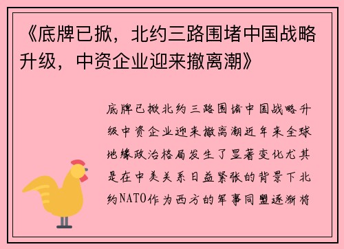 《底牌已掀，北约三路围堵中国战略升级，中资企业迎来撤离潮》