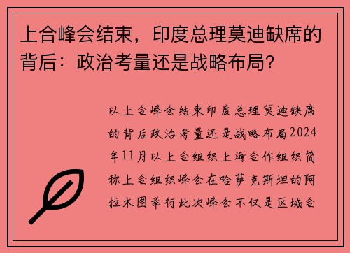 上合峰会结束，印度总理莫迪缺席的背后：政治考量还是战略布局？