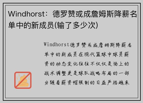 Windhorst：德罗赞或成詹姆斯降薪名单中的新成员(输了多少次)