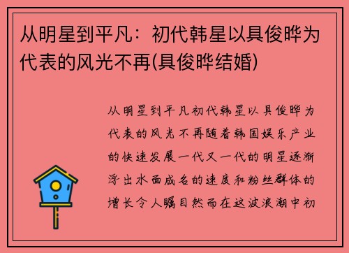 从明星到平凡：初代韩星以具俊晔为代表的风光不再(具俊晔结婚)