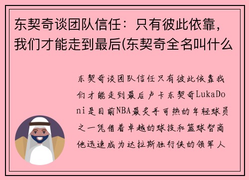 东契奇谈团队信任：只有彼此依靠，我们才能走到最后(东契奇全名叫什么)