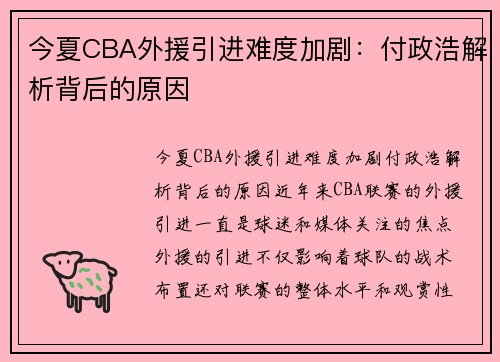 今夏CBA外援引进难度加剧：付政浩解析背后的原因