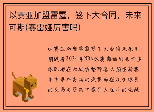 以赛亚加盟雷霆，签下大合同，未来可期(赛雷娅厉害吗)