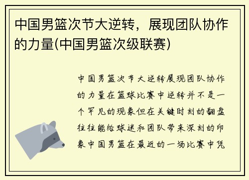 中国男篮次节大逆转，展现团队协作的力量(中国男篮次级联赛)
