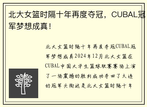 北大女篮时隔十年再度夺冠，CUBAL冠军梦想成真！