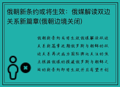 俄朝新条约或将生效：俄媒解读双边关系新篇章(俄朝边境关闭)