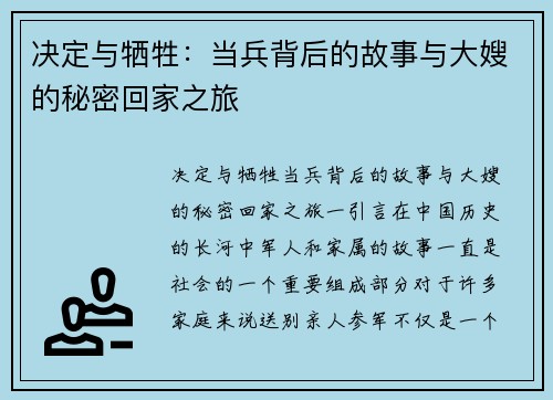 决定与牺牲：当兵背后的故事与大嫂的秘密回家之旅
