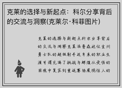 克莱的选择与新起点：科尔分享背后的交流与洞察(克莱尔·科菲图片)