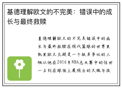 基德理解欧文的不完美：错误中的成长与最终救赎