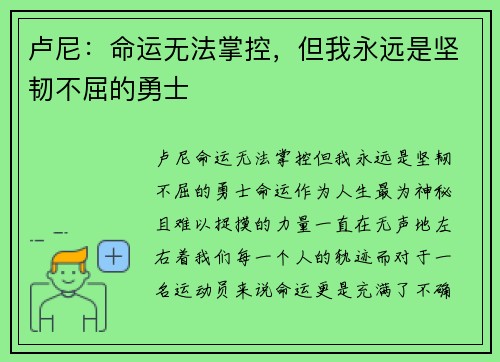 卢尼：命运无法掌控，但我永远是坚韧不屈的勇士
