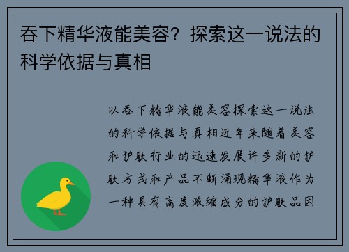 吞下精华液能美容？探索这一说法的科学依据与真相