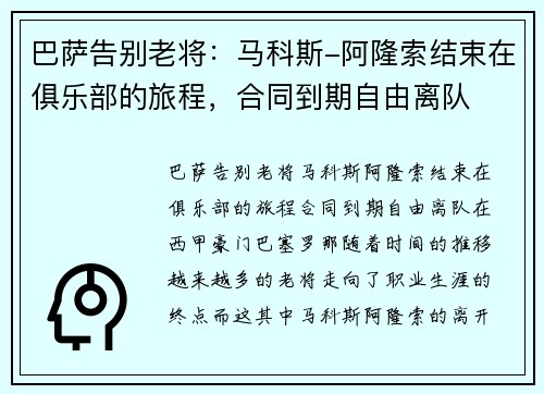 巴萨告别老将：马科斯-阿隆索结束在俱乐部的旅程，合同到期自由离队