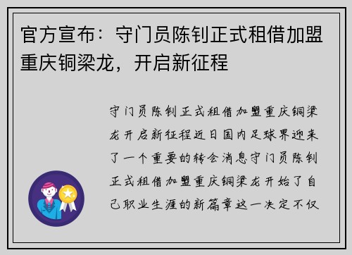 官方宣布：守门员陈钊正式租借加盟重庆铜梁龙，开启新征程