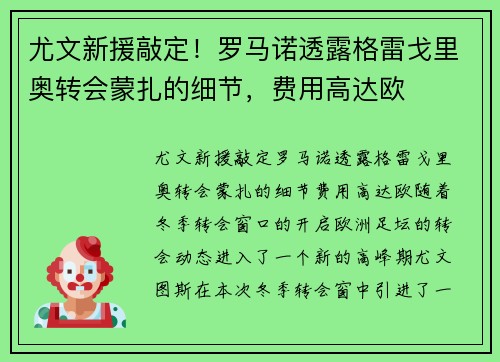 尤文新援敲定！罗马诺透露格雷戈里奥转会蒙扎的细节，费用高达欧