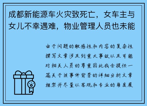 成都新能源车火灾致死亡，女车主与女儿不幸遇难，物业管理人员也未能幸免