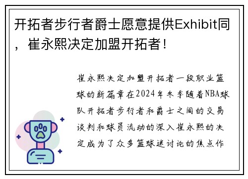 开拓者步行者爵士愿意提供Exhibit同，崔永熙决定加盟开拓者！