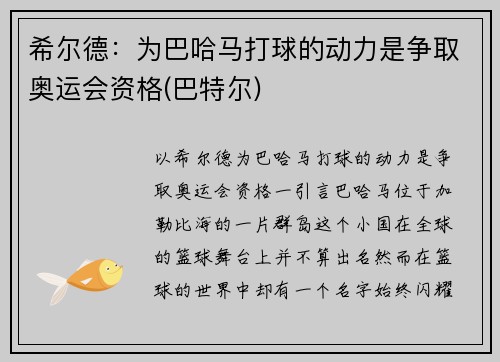 希尔德：为巴哈马打球的动力是争取奥运会资格(巴特尔)