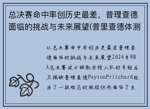 总决赛命中率创历史最差，普理查德面临的挑战与未来展望(普里查德体测)