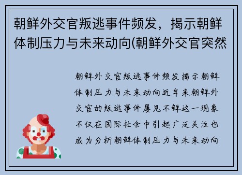 朝鲜外交官叛逃事件频发，揭示朝鲜体制压力与未来动向(朝鲜外交官突然回国)