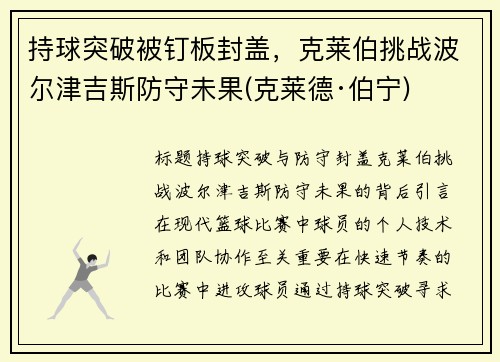 持球突破被钉板封盖，克莱伯挑战波尔津吉斯防守未果(克莱德·伯宁)