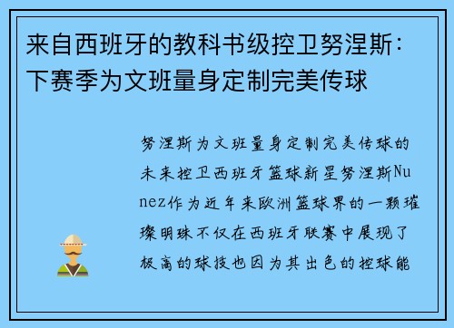 来自西班牙的教科书级控卫努涅斯：下赛季为文班量身定制完美传球