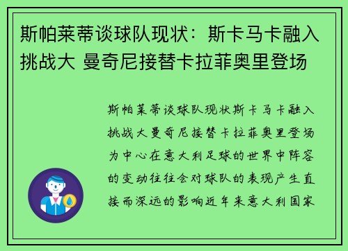 斯帕莱蒂谈球队现状：斯卡马卡融入挑战大 曼奇尼接替卡拉菲奥里登场