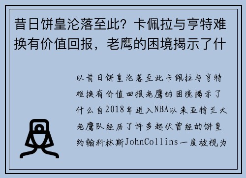 昔日饼皇沦落至此？卡佩拉与亨特难换有价值回报，老鹰的困境揭示了什么？