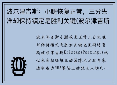 波尔津吉斯：小腿恢复正常，三分失准却保持镇定是胜利关键(波尔津吉斯伤病史)