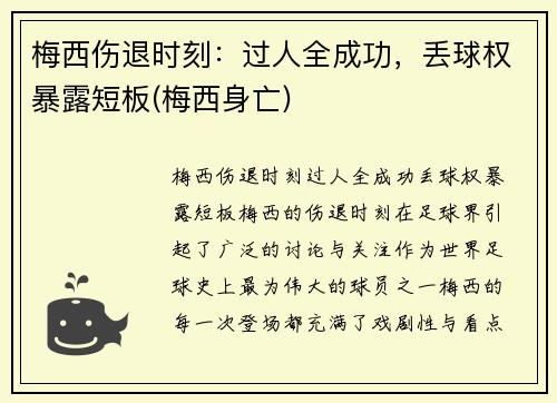 梅西伤退时刻：过人全成功，丢球权暴露短板(梅西身亡)