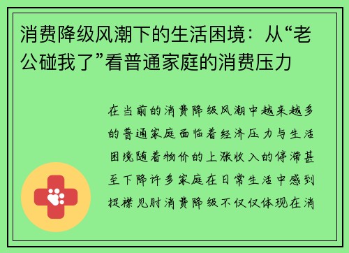 消费降级风潮下的生活困境：从“老公碰我了”看普通家庭的消费压力