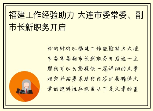 福建工作经验助力 大连市委常委、副市长新职务开启