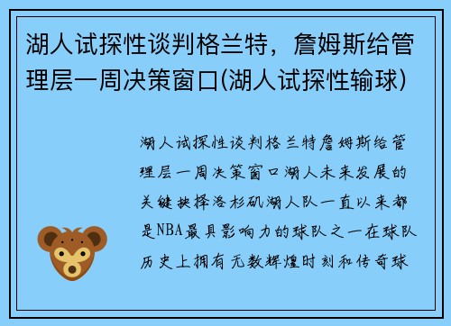 湖人试探性谈判格兰特，詹姆斯给管理层一周决策窗口(湖人试探性输球)