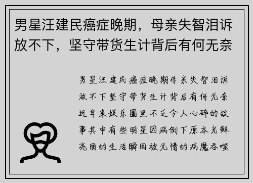 男星汪建民癌症晚期，母亲失智泪诉放不下，坚守带货生计背后有何无奈？