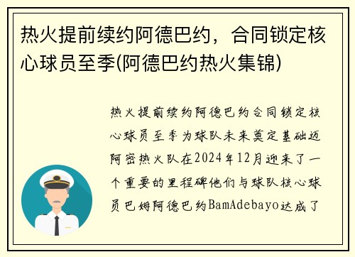 热火提前续约阿德巴约，合同锁定核心球员至季(阿德巴约热火集锦)
