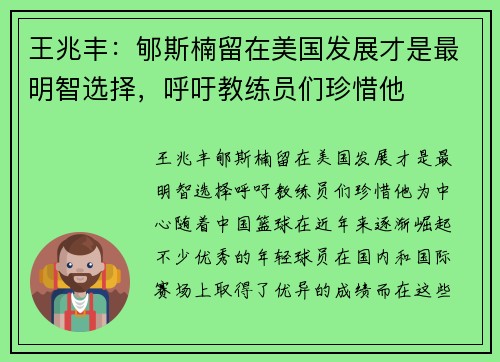 王兆丰：郇斯楠留在美国发展才是最明智选择，呼吁教练员们珍惜他