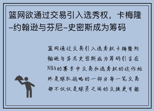 篮网欲通过交易引入选秀权，卡梅隆-约翰逊与芬尼-史密斯成为筹码