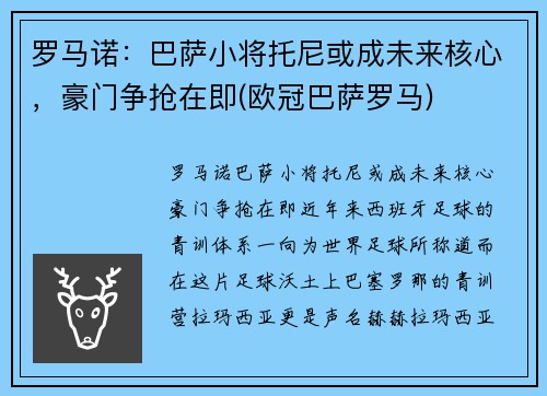 罗马诺：巴萨小将托尼或成未来核心，豪门争抢在即(欧冠巴萨罗马)