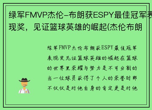 绿军FMVP杰伦-布朗获ESPY最佳冠军表现奖，见证篮球英雄的崛起(杰伦布朗持球)