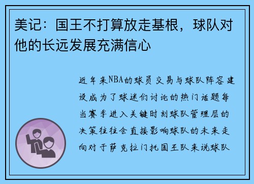 美记：国王不打算放走基根，球队对他的长远发展充满信心