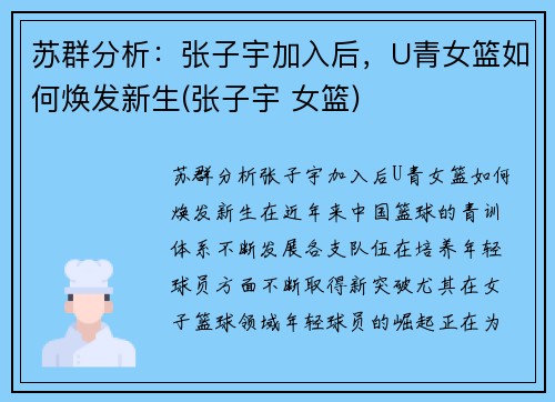 苏群分析：张子宇加入后，U青女篮如何焕发新生(张子宇 女篮)