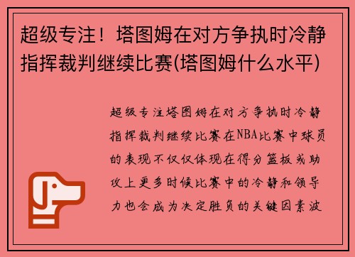 超级专注！塔图姆在对方争执时冷静指挥裁判继续比赛(塔图姆什么水平)
