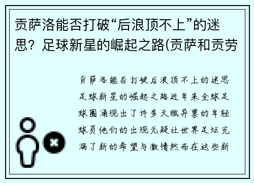 贡萨洛能否打破“后浪顶不上”的迷思？足球新星的崛起之路(贡萨和贡劳)