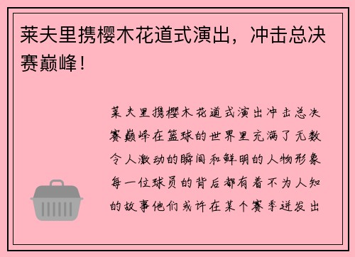 莱夫里携樱木花道式演出，冲击总决赛巅峰！