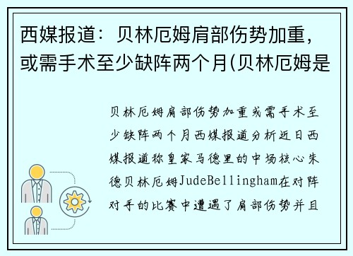 西媒报道：贝林厄姆肩部伤势加重，或需手术至少缺阵两个月(贝林厄姆是后腰吗)