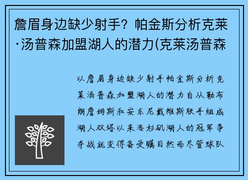 詹眉身边缺少射手？帕金斯分析克莱·汤普森加盟湖人的潜力(克莱汤普森加入cba)