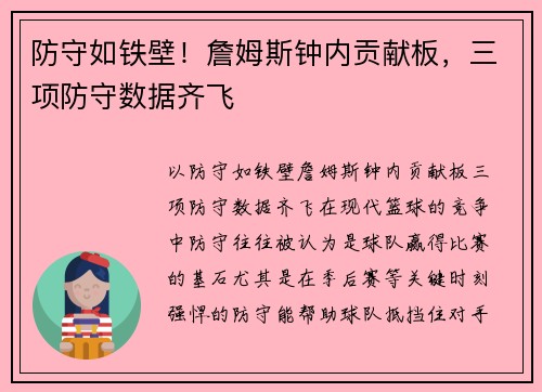 防守如铁壁！詹姆斯钟内贡献板，三项防守数据齐飞